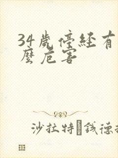 34岁停经有什么危害