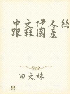 中文伊人丝袜高跟鞋国产