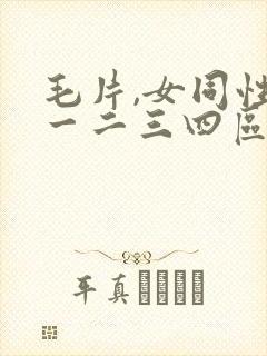 毛片,女同性恋一二三四区