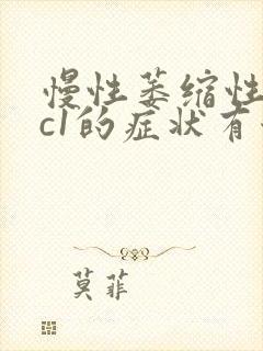 慢性萎缩性胃炎c1的症状有哪些