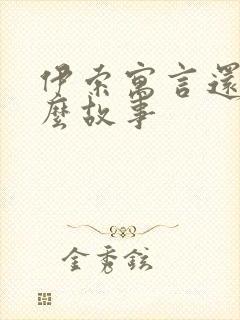 伊索寓言还有什么故事