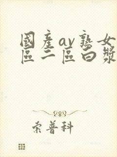 国产av熟女一区二区白浆