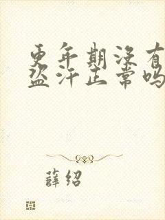 更年期没有潮热盗汗正常吗?封面