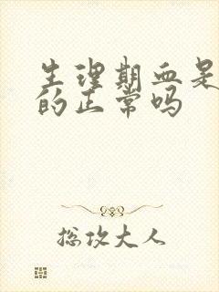 生理期血是黑色的正常吗