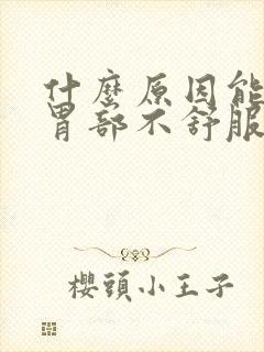 什么原因能引起胃部不舒服