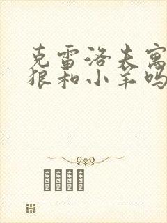 克雷洛夫寓言有狼和小羊吗