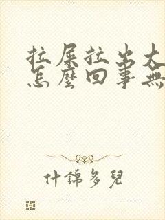 拉屎拉出大量血怎么回事无疼痛鲜红色