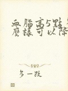 血脂高5点多怎么样可以降低血脂