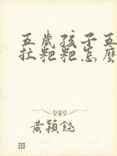 五岁孩子五天不拉粑粑怎么办封面