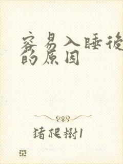 容易入睡后易醒的原因