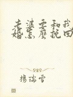 老婆要和我闹离婚怎么挽回