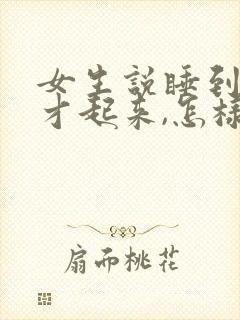 女生说睡到现在才起来,怎样幽默回复