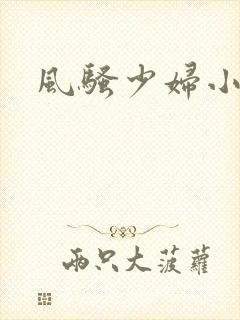 风骚少妇小视频