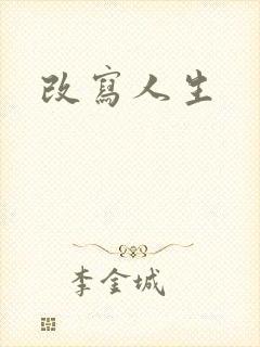 改写人生