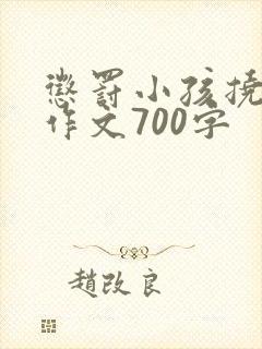 惩罚小孩挠脚心作文700字