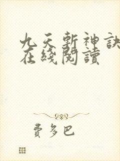 九天斩神诀全文在线阅读封面
