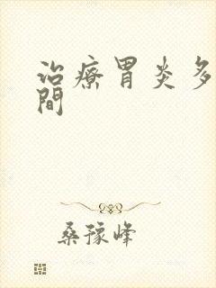 治疗胃炎多久时间