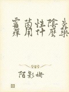 霉菌性阴炎外阴痒用什么药封面