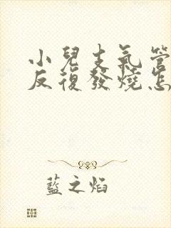 小儿支气管肺炎反复发烧怎么回事封面