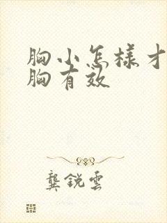 胸小怎样才能丰胸有效