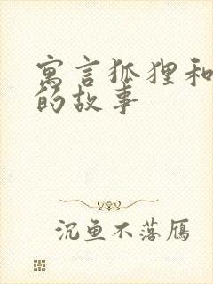 寓言狐狸和乌鸦的故事