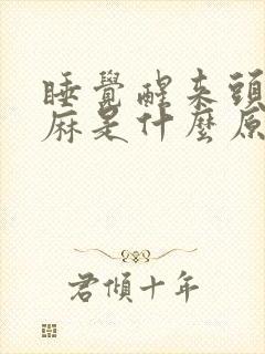 睡觉醒来头皮发麻是什么原因