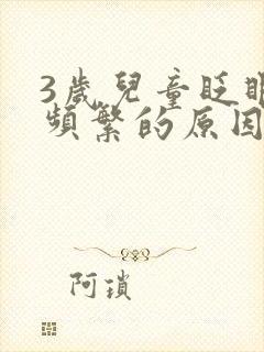 3岁儿童眨眼睛频繁的原因