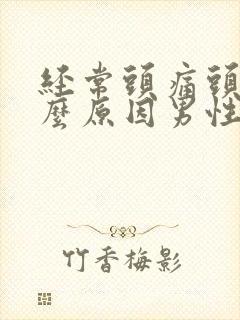 经常头痛头晕什么原因男性