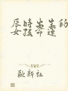 辰时出生的属虎女孩命运封面