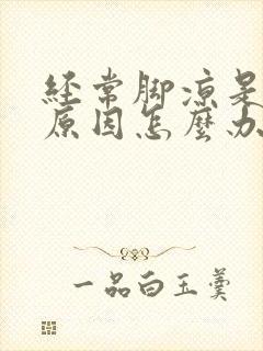 经常脚凉是什么原因怎么办封面