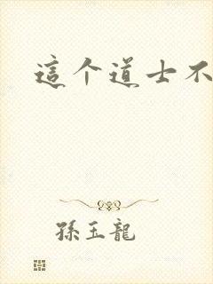 这个道士不好惹