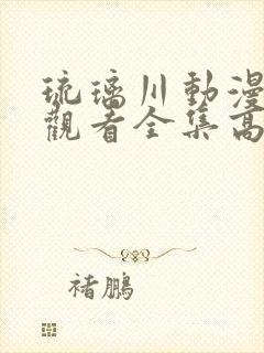 琉璃川动漫在线观看全集高清免费