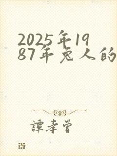 2025年1987年兔人的全年运势