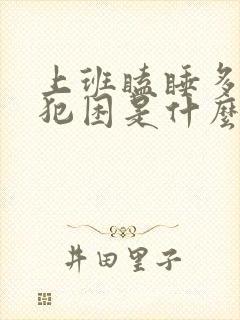 上班瞌睡多总是犯困是什么原因