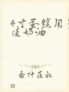 4寸蛋糕用多少淡奶油封面