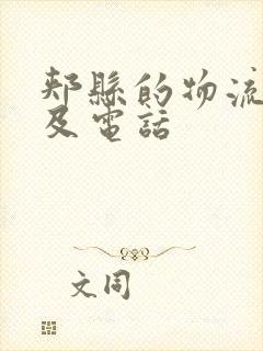 郏县的物流公司及电话