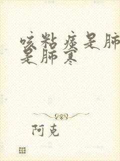 咳粘痰是肺热还是肺寒