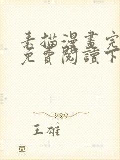 素描漫画完整版免费阅读下拉式封面