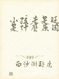 小孩老是眨眼睛是什么原因