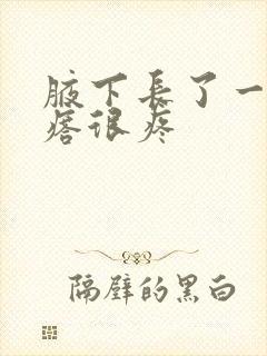 腋下长了一个疙瘩很疼