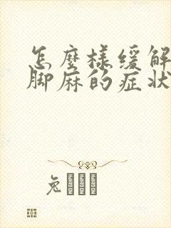 怎么样缓解手麻脚麻的症状