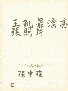 王凯最漂亮的三张照片