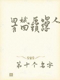 田娥原唱人生没有回头路