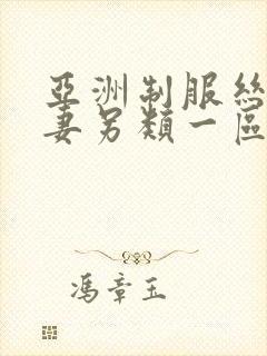 亚洲制服丝袜人妻另类一区二区