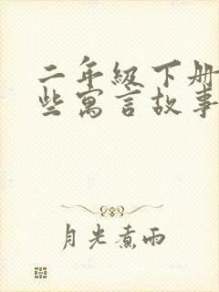 二年级下册有哪些寓言故事?