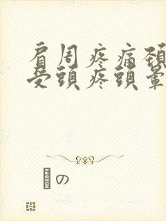 肩周疼痛颈椎难受头疼头晕