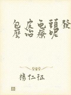 包皮龟头发炎怎么治疗呢