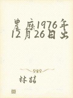 农历1976年12月26日出生人的命运