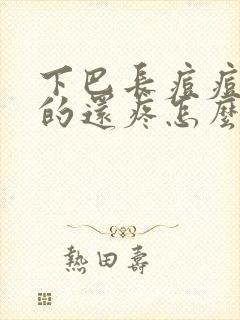 下巴长痘痘硬硬的还疼怎么办