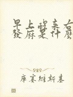 早上醒来右手指发麻是什么原因引起的